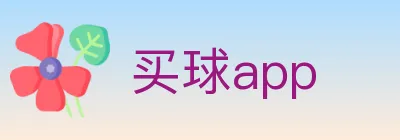 买球app Logo